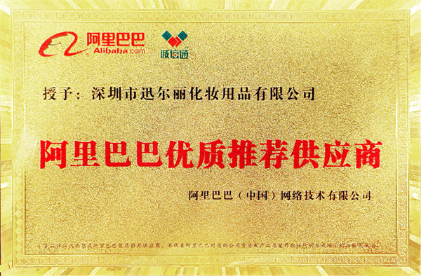阿里巴巴优质推选供应商