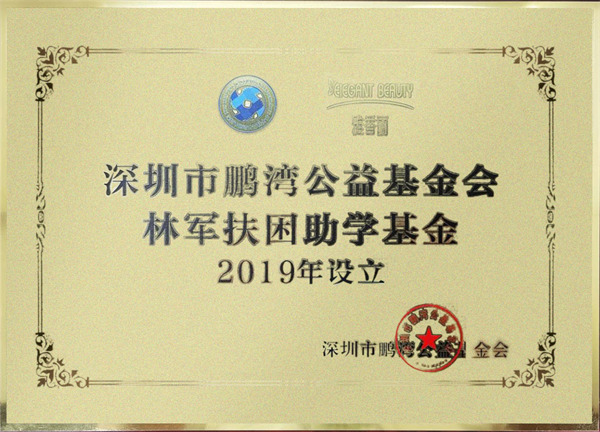 扶困助学基金