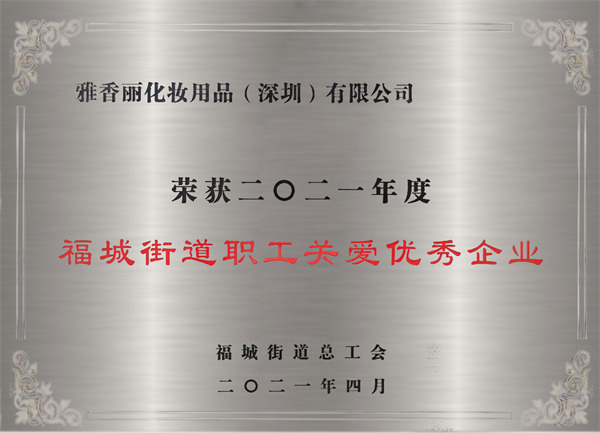 福城街道职工关爱优秀企业