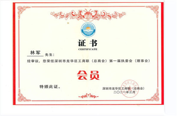 工商联会员证书