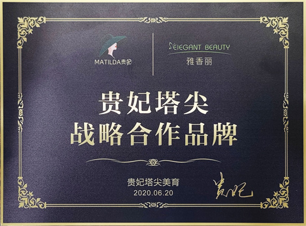 贵妃塔尖战略合作