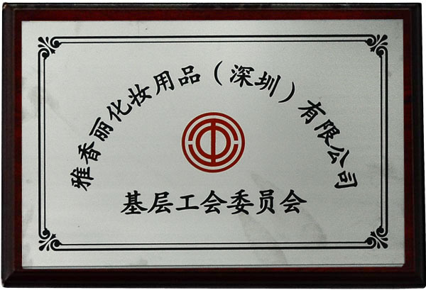基层工会委员