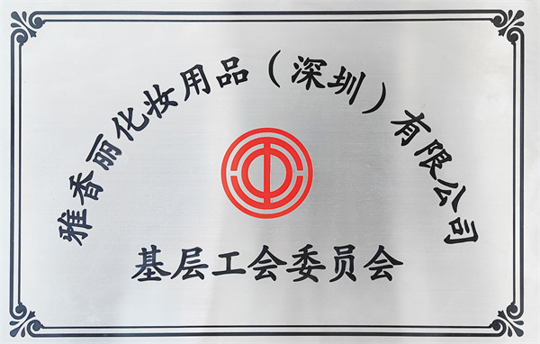 基层工会委员会