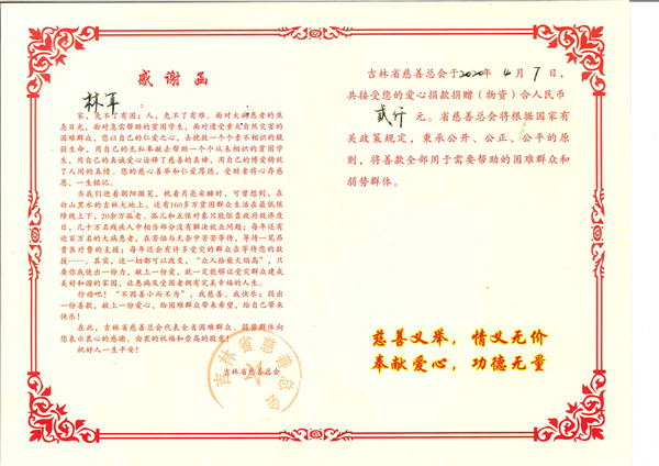 吉林慈善感谢函