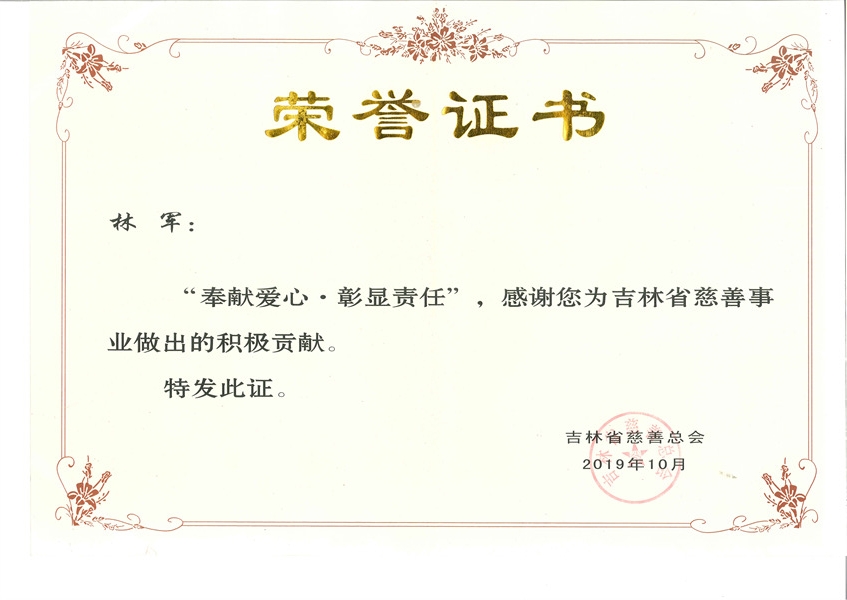 林总吉林慈善证书