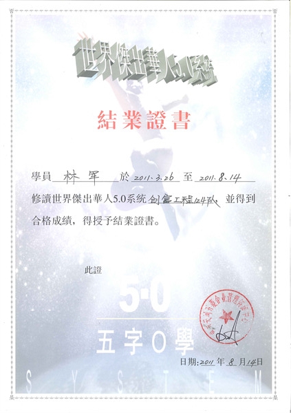 林总世界杰出华人系统表彰