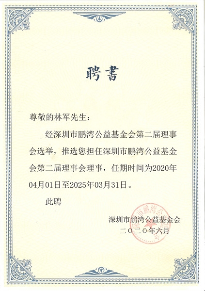 鹏湾基金理事
