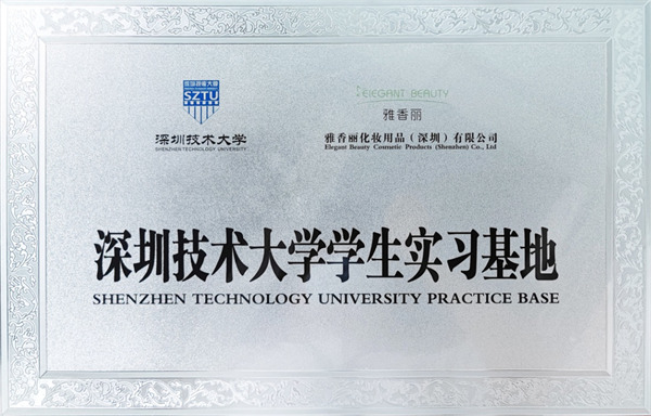 深圳技术大学学生实践基地